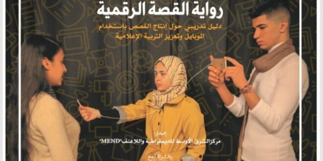 “التربية” ومركز ميند يطلقان دليل رواية القصة الرقمية