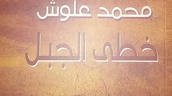 تقاطعات البوح في ديوان ” خطى الجبل ” للشاعر الفلسطيني محمد علوش.. للشاعر :ياسين الحراق تقاطعات البوح في ديوان ” خطى الجبل ” للشاعر الفلسطيني محمد علوش.. للشاعر :ياسين الحراق