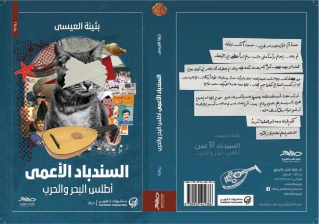 رواية جديدة للكويتية بثينة العيسى عن دار نشر فلسطينية