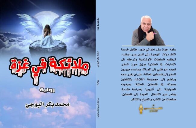 “ملائكة في غزة” …رواية الماضي الجريح يواصل النزيف للأستاذ الدكتور محمد بكر البوجي