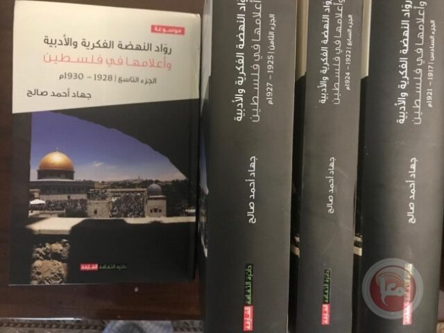 إصدار القسم الأول من “موسوعة روّاد النهضة الفكرية والأدبية وأعلامها في فلسطين”