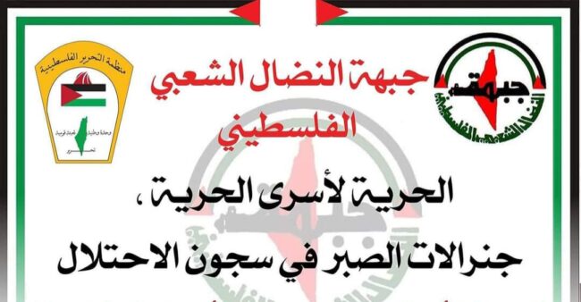 جبهة النضال الشعبي : قضية الأسرى المرضى على سلم أولوياتنا وسياسة الاهمال الطبي متعمد