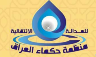 منظمة حكماء العراق للعدالة الانتقالية: أرض فلسطين ستعود لأصحابها الأصليين