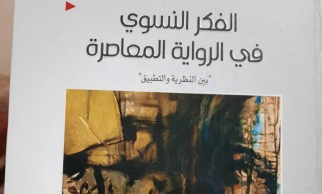 الفكر النسوي في الرواية المعاصرة بين النظرية والتطبيق الفكر النسوي في الرواية المعاصرة بين النظرية والتطبيق