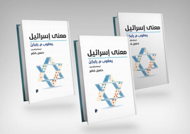 “معنى إسرائيل” ليعقوب م. رابكِنْ.. كتاب ينقد إسرائيل والصهيونية بأدوات دينية يهودية “معنى إسرائيل” ليعقوب م. رابكِنْ.. كتاب ينقد إسرائيل والصهيونية بأدوات دينية يهودية