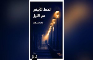 “الخط الأبيض من الليل” لخالد النصر الله.. الانتصار للمُبدع الحرّ “الخط الأبيض من الليل” لخالد النصر الله.. الانتصار للمُبدع الحرّ