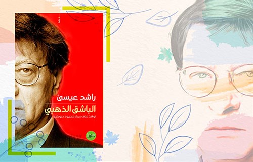 “الباشق الذهبي”.. شعر درويش كمعادلٍ للخلاص والنضال ضد العبودية “الباشق الذهبي”.. شعر درويش كمعادلٍ للخلاص والنضال ضد العبودية