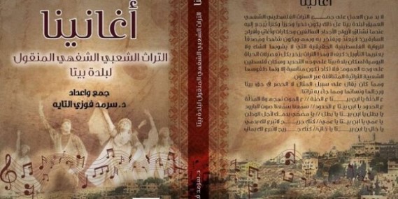 صدور كتاب “أغانينا – التراث الشعبي الشفهي المنقول لبلدة بيتا” صدور كتاب “أغانينا – التراث الشعبي الشفهي المنقول لبلدة بيتا”