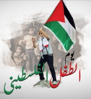 في يوم الطفل الفلسطيني :النضال الشعبي المجتمع الدولي يتحمل المسؤولية عن معاناة الطفل الفلسطيني في يوم الطفل الفلسطيني :النضال الشعبي المجتمع الدولي يتحمل المسؤولية عن معاناة الطفل الفلسطيني