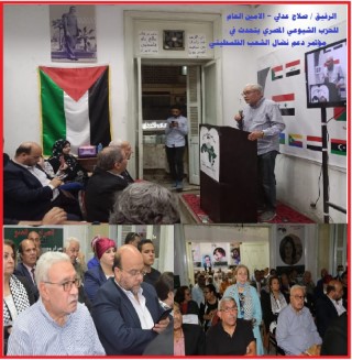 الحزب الشيوعي المصري يشارك في مؤتمر دعم نضال الشعب الفلسطيني الحزب الشيوعي المصري يشارك في مؤتمر دعم نضال الشعب الفلسطيني