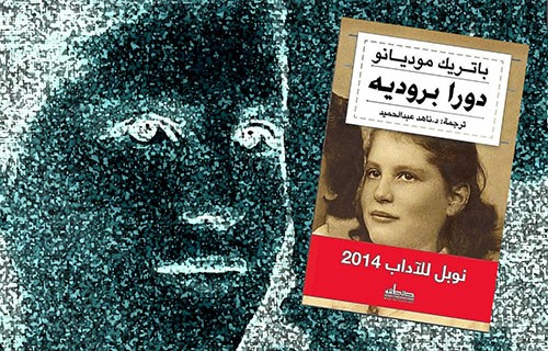 موديانو في “دورا بروديه”.. التخمين في رحلة بحث عن تاريخ ضائع! موديانو في “دورا بروديه”.. التخمين في رحلة بحث عن تاريخ ضائع!