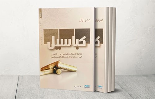 “كباسيل” عمر نزال.. عن أدوات الأسرى المُبتكرة في اختصار حصار السجّان “كباسيل” عمر نزال.. عن أدوات الأسرى المُبتكرة في اختصار حصار السجّان