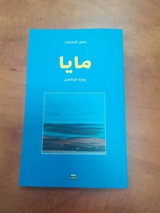 “مايا” رواية الحنين إلى الوطن .. بقلم: وفاء بياري “مايا” رواية الحنين إلى الوطن .. بقلم: وفاء بياري