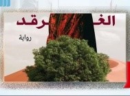 «مريم وشجرة الغرقد».. رواية تؤرخ مأساة الفلسطينيين ما بين 1948 و1967