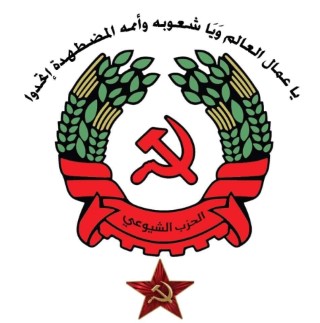 الحزب الشيوعي الاسرائيلي ببرقية للنضال بذكرى الانطلاقة نحيي جهودكم الدائمة لتعزيز الوحدة والتضامن الكفاحي بين أبناء الشعب الواحد