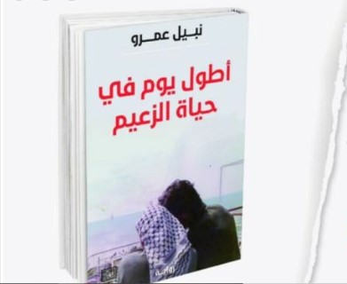 إشهار كتاب “أطول يوم في حياة الزعيم” للكاتب والإعلامي نبيل عمرو إشهار كتاب “أطول يوم في حياة الزعيم” للكاتب والإعلامي نبيل عمرو