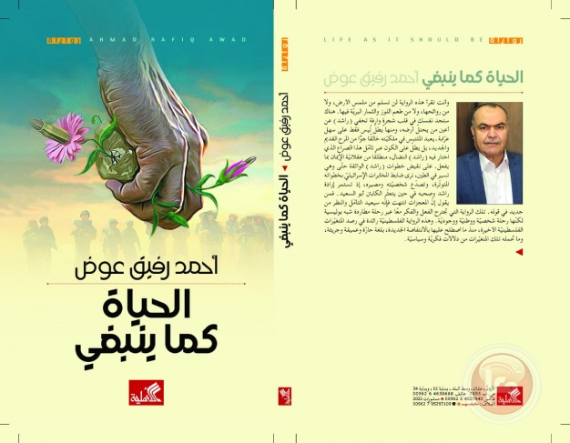 “الحياة كما ينبغي” رواية جديدة لأحمد رفيق عوض “الحياة كما ينبغي” رواية جديدة لأحمد رفيق عوض