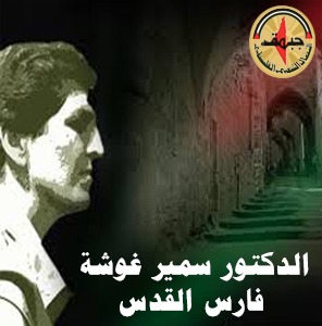 فارس القدس الدكتور سمير غوشه فارس القدس الدكتور سمير غوشه