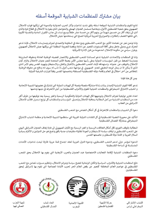 بيان مشترك للمنظمات والأطر الشبابية الموقعة أسفله