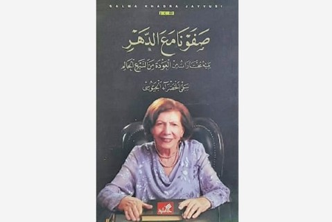 سلمى الخضرا الجيوسي.. قبطانة القصيدة المائية في شعر المرأة العربية في ديوانها الجديد “صفونا مع الدهر” سلمى الخضرا الجيوسي.. قبطانة القصيدة المائية في شعر المرأة العربية في ديوانها الجديد “صفونا مع الدهر”