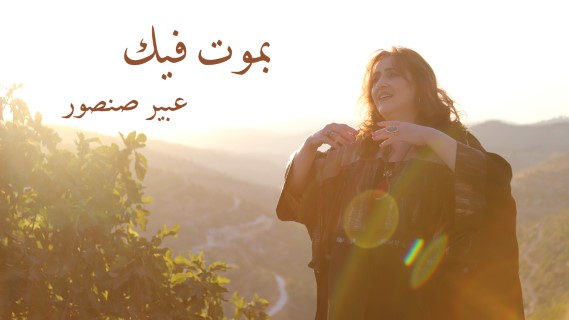الفنانة عبير صنصور تطلق أغنية لذوي الإعاقة الفنانة عبير صنصور تطلق أغنية لذوي الإعاقة