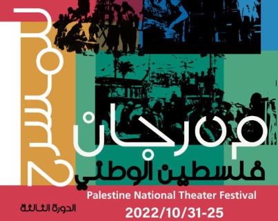 عشر مسرحيات تشارك في مهرجان فلسطين الوطني الثالث للمسرح عشر مسرحيات تشارك في مهرجان فلسطين الوطني الثالث للمسرح