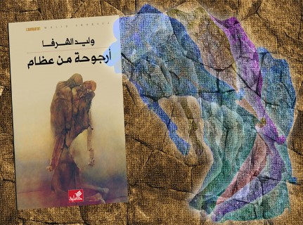وليد الشرفا يكسو العظام المتأرجحة سرداً! وليد الشرفا يكسو العظام المتأرجحة سرداً!