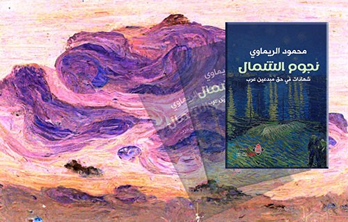 “نجوم الشمال”.. محمود الريماوي يقدّم شهادات في مبدعين عرب “نجوم الشمال”.. محمود الريماوي يقدّم شهادات في مبدعين عرب