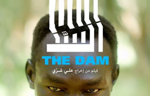 “السد”.. فيلم سوداني يواكب التغيرات السياسية برؤية شاعرية “السد”.. فيلم سوداني يواكب التغيرات السياسية برؤية شاعرية