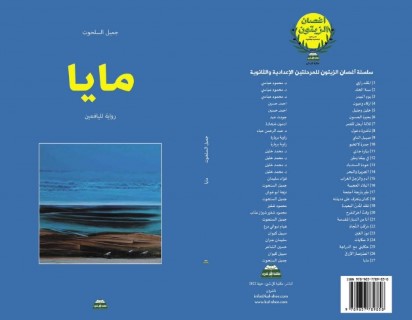 رواية السلحوت “مايا” لليافعين.. دروس مستفادة للصّغار والكبارالكاتب: ديمة جمعة السّمان رواية السلحوت “مايا” لليافعين.. دروس مستفادة للصّغار والكبارالكاتب: ديمة جمعة السّمان