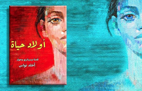 “أولاد حياة” لأخلد نواس.. آدم ونونا ورفاقهم بانتظار من ينقلهم إلى الشاشة! “أولاد حياة” لأخلد نواس.. آدم ونونا ورفاقهم بانتظار من ينقلهم إلى الشاشة!