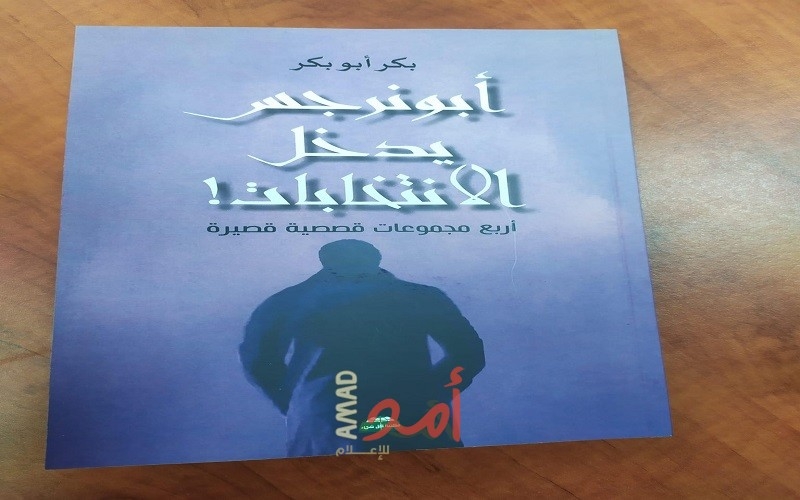 مجموعة قصصية أبو نرجس يدخل الانتخابات للكاتب الفلسطيني بكر أبو بكر .. أحمد زكي العريدي مجموعة قصصية أبو نرجس يدخل الانتخابات للكاتب الفلسطيني بكر أبو بكر .. أحمد زكي العريدي