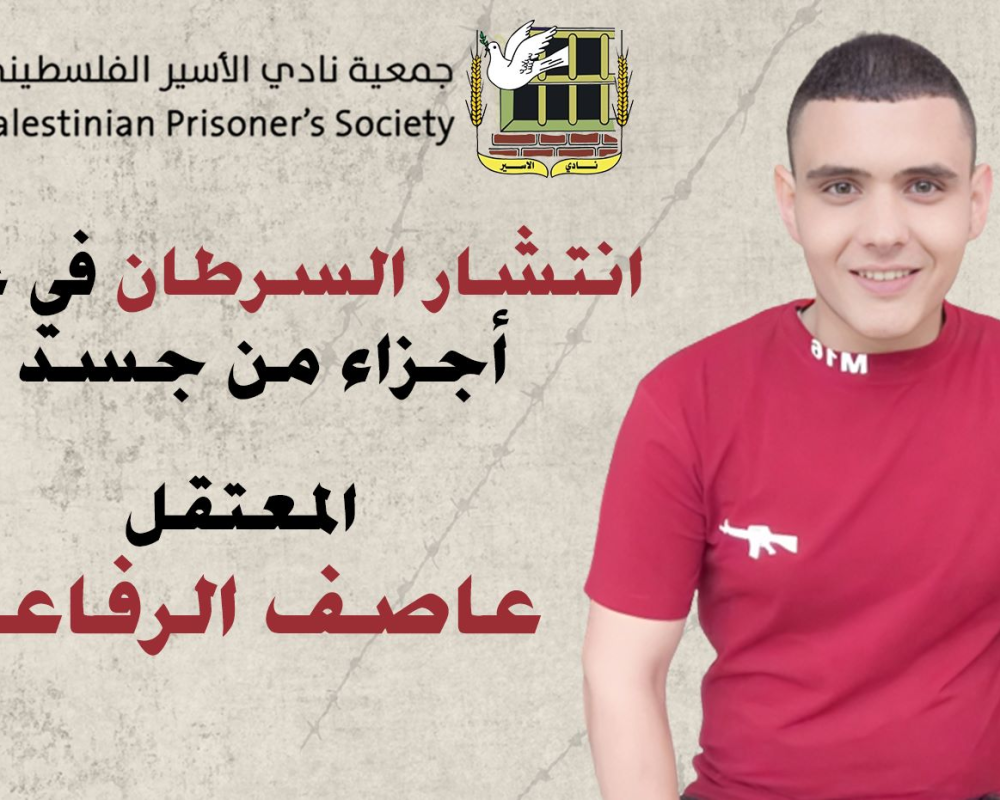 إنتشار السرطان في عدة أجزاء من جسد المعتقل عاصف الرفاعي إنتشار السرطان في عدة أجزاء من جسد المعتقل عاصف الرفاعي