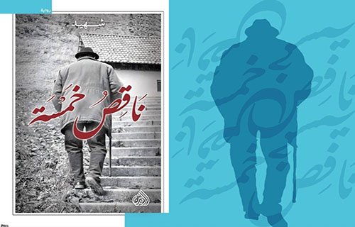 “ناقص خمسة” لشهيد.. عن العراق في “بيت المغفرة”! “ناقص خمسة” لشهيد.. عن العراق في “بيت المغفرة”!