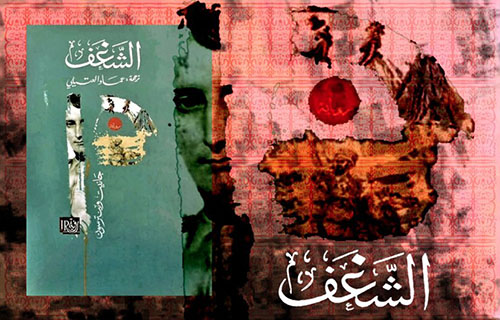 “الشغف” لجانيت وينترسون.. رحلة في عوالم نابليون الخفيّة! “الشغف” لجانيت وينترسون.. رحلة في عوالم نابليون الخفيّة!