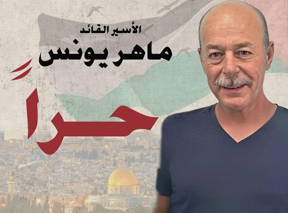 النضال الشعبي تهنئ المناضل ماهر يونس بالإفراج عنه من معتقلات الاحتلال النضال الشعبي تهنئ المناضل ماهر يونس بالإفراج عنه من معتقلات الاحتلال
