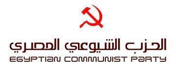 الحزب الشيوعي المصري : ندين المجزرة الصهيونية ونتضامن مع الشعب الفلسطيني في مقاومة الاحتلال الصهيوني الحزب الشيوعي المصري : ندين المجزرة الصهيونية ونتضامن مع الشعب الفلسطيني في مقاومة الاحتلال الصهيوني
