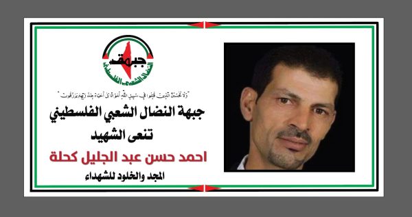 النضال الشعبي تدين جريمة الاحتلال باعدام الشهيد كحلة وتدعو لتوفير الحماية لشعبنا النضال الشعبي تدين جريمة الاحتلال باعدام الشهيد كحلة وتدعو لتوفير الحماية لشعبنا