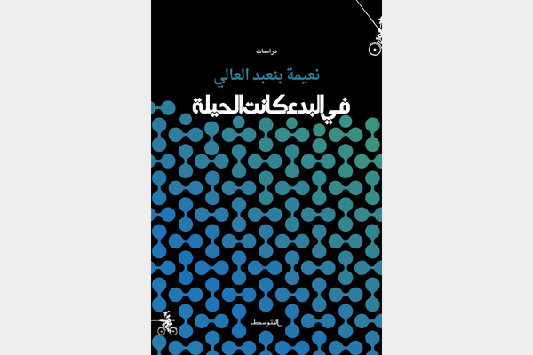 صدر حديثا .. “في البدء كانت الحيلة” صدر حديثا .. “في البدء كانت الحيلة”