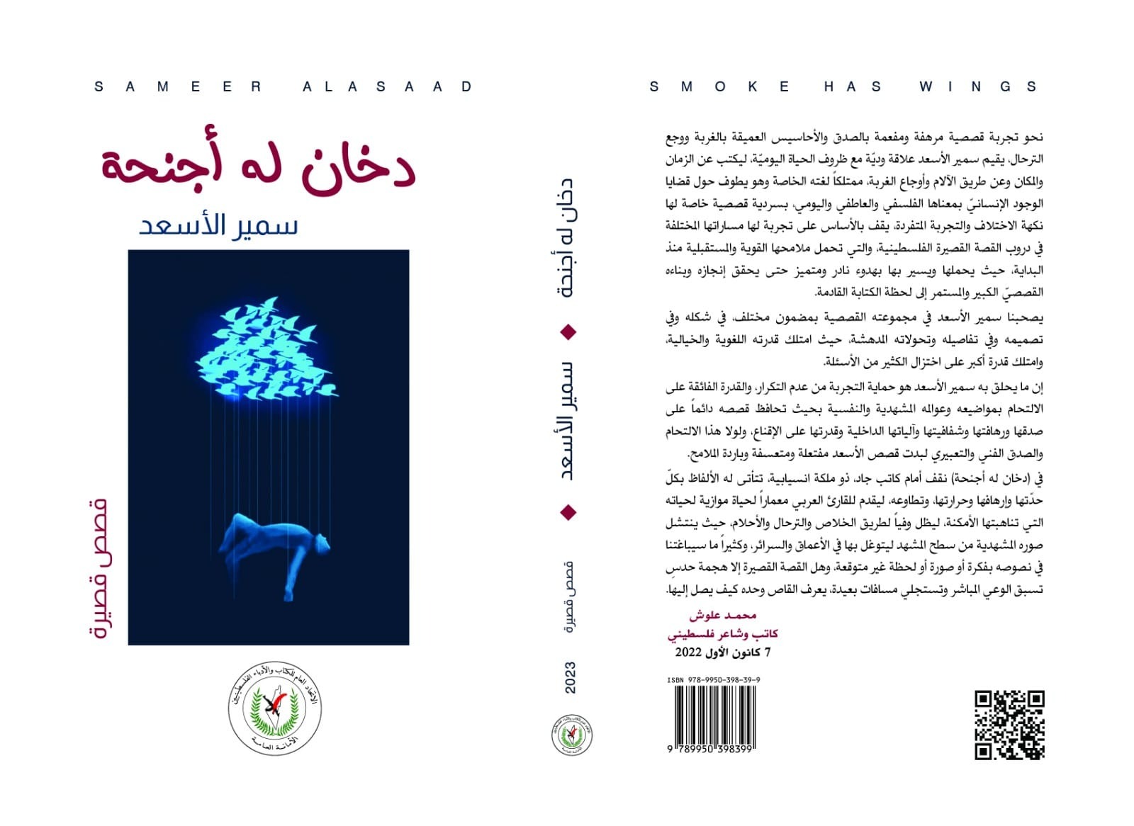 صدور المجموعة القصصية (دخان له أجنحة) للكاتب سمير الأسعد صدور المجموعة القصصية (دخان له أجنحة) للكاتب سمير الأسعد