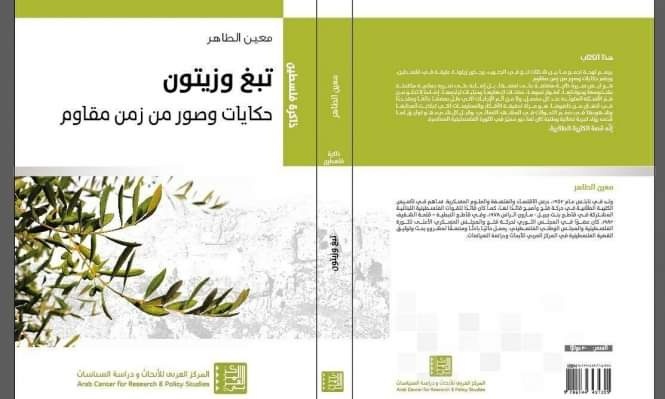 “تبغ وزيتون: حكايات وصور من زمن مقاوم” لمعين الطاهر والانتصار للوعي الكاتب: تحسين يقين “تبغ وزيتون: حكايات وصور من زمن مقاوم” لمعين الطاهر والانتصار للوعي الكاتب: تحسين يقين