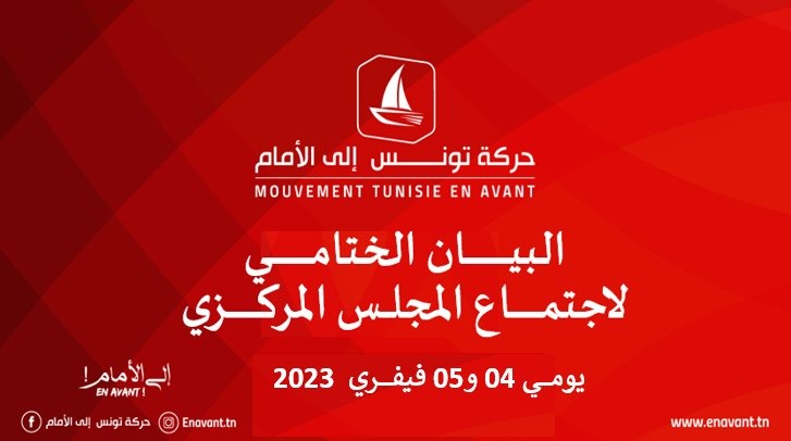 البيــــان الختامي لاجتماع المجلس المركزي لحركة تونس إلى الأمام البيــــان الختامي لاجتماع المجلس المركزي لحركة تونس إلى الأمام