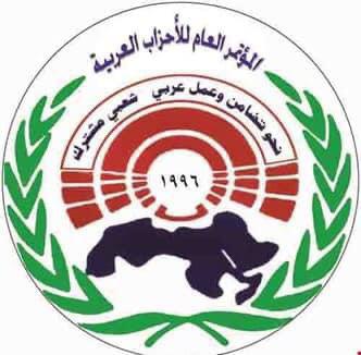 نداء المؤتمر العام للاحزاب العربية نداء المؤتمر العام للاحزاب العربية