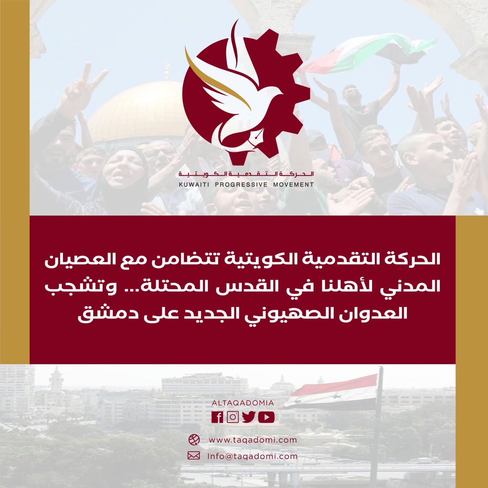 الحركة التقدمية الكويتية تتضامن مع العصيان المدني لأهلنا في القدس المحتلة… وتشجب العدوان الصهيوني الجديد على دمشق الحركة التقدمية الكويتية تتضامن مع العصيان المدني لأهلنا في القدس المحتلة… وتشجب العدوان الصهيوني الجديد على دمشق