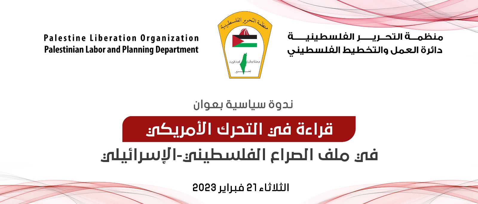دائرة العمل والتخطيط تنظم ندوة سياسية بعنوان “قراءة في التحرك الأمريكي الأخير في الملف الفلسطيني – الإسرائيلي” د.مجدلاني :التحرك الأمريكي يصب لمصلحة إسرائيل ووجود الإختلاف في وجهات النظر معها لا ترتقي لأزمة في العلاقات دائرة العمل والتخطيط تنظم ندوة سياسية بعنوان “قراءة في التحرك الأمريكي الأخير في الملف الفلسطيني – الإسرائيلي” د.مجدلاني :التحرك الأمريكي يصب لمصلحة إسرائيل ووجود الإختلاف في وجهات النظر معها لا ترتقي لأزمة في العلاقات