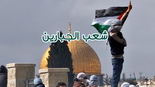 قراءة ..شعب الجبارين لا يقهر …أرضنا لنا حرام على غيرنا.. بقلم : خليل حمد قراءة ..شعب الجبارين لا يقهر …أرضنا لنا حرام على غيرنا.. بقلم : خليل حمد