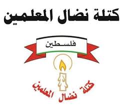بيان صادر عن كتلة نضال المعلمين بيان صادر عن كتلة نضال المعلمين