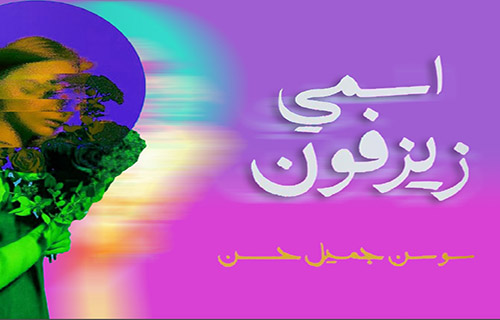 “اسمي زيزفون”.. حكايات سوريّة تستعصي على الوصف! “اسمي زيزفون”.. حكايات سوريّة تستعصي على الوصف!