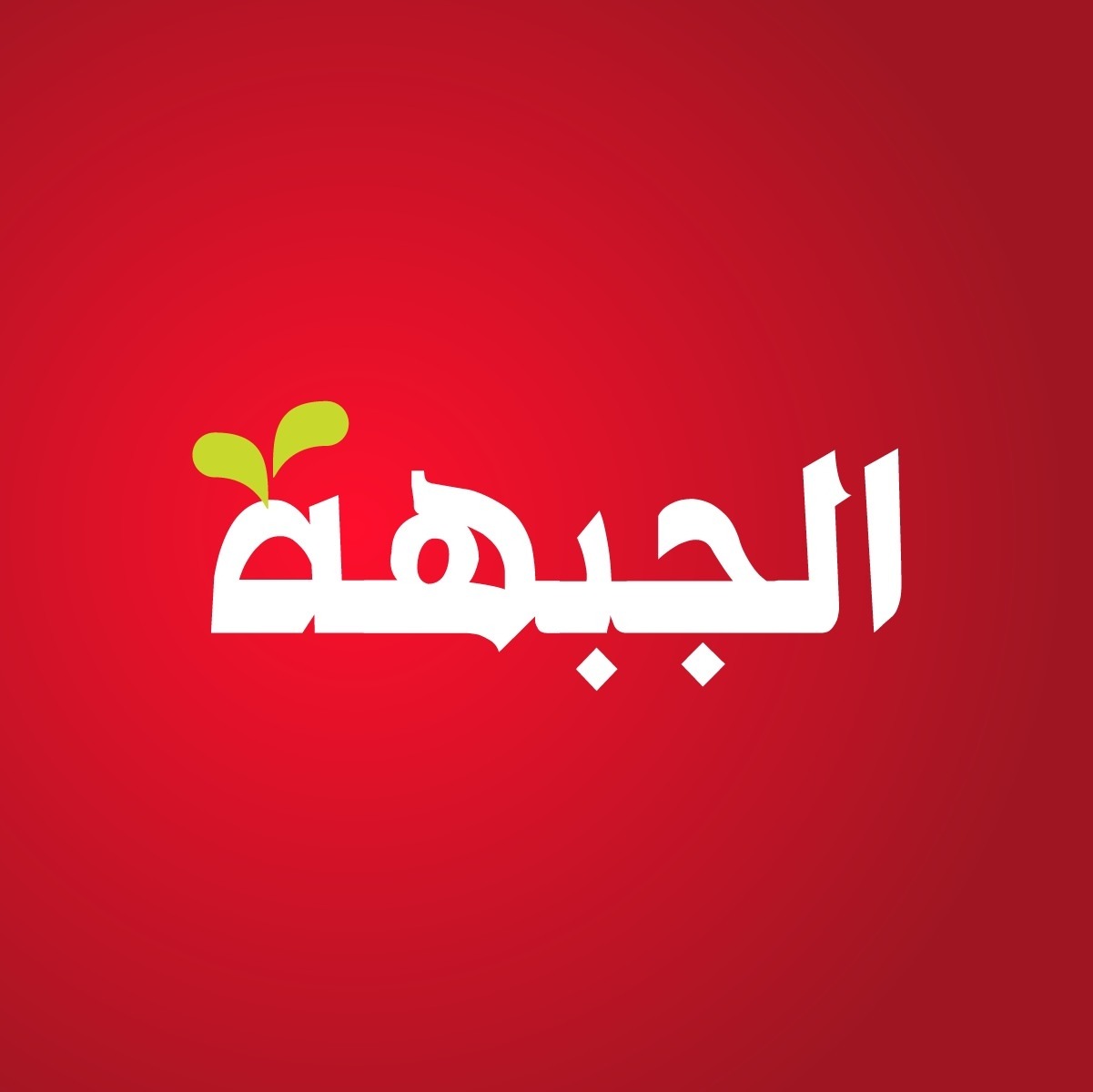 النضال الشعبي توجه تحية للمؤتمر العام العاشر للجبهة الديمقراطية للسلام والمساواة النضال الشعبي توجه تحية للمؤتمر العام العاشر للجبهة الديمقراطية للسلام والمساواة