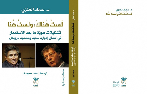 إدوارد سعيد ومحمود درويش.. “لست هناك ولست هنا” إدوارد سعيد ومحمود درويش.. “لست هناك ولست هنا”